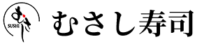 むさし寿司
